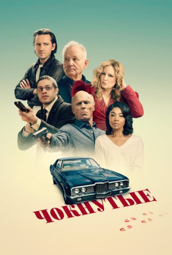Чокнутые (2024) онлайн бесплатно